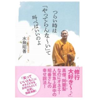 つらい時やってらんないって叫べばいいのよ