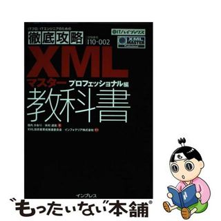 【中古】 ＸＭＬマスター教科書 プロフェッショナル編/インプレスジャパン/福内かおり(資格/検定)