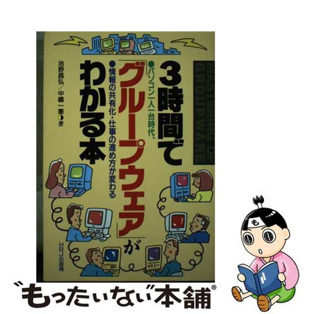 【中古】 ３時間で「グループウェア」がわかる本 パソコン一人一台時代、情報の共有化・仕事の進め方が/ＨＢＪ出版局/池野昌弘 エンタメ/ホビーの本(ビジネス/経済)の商品写真