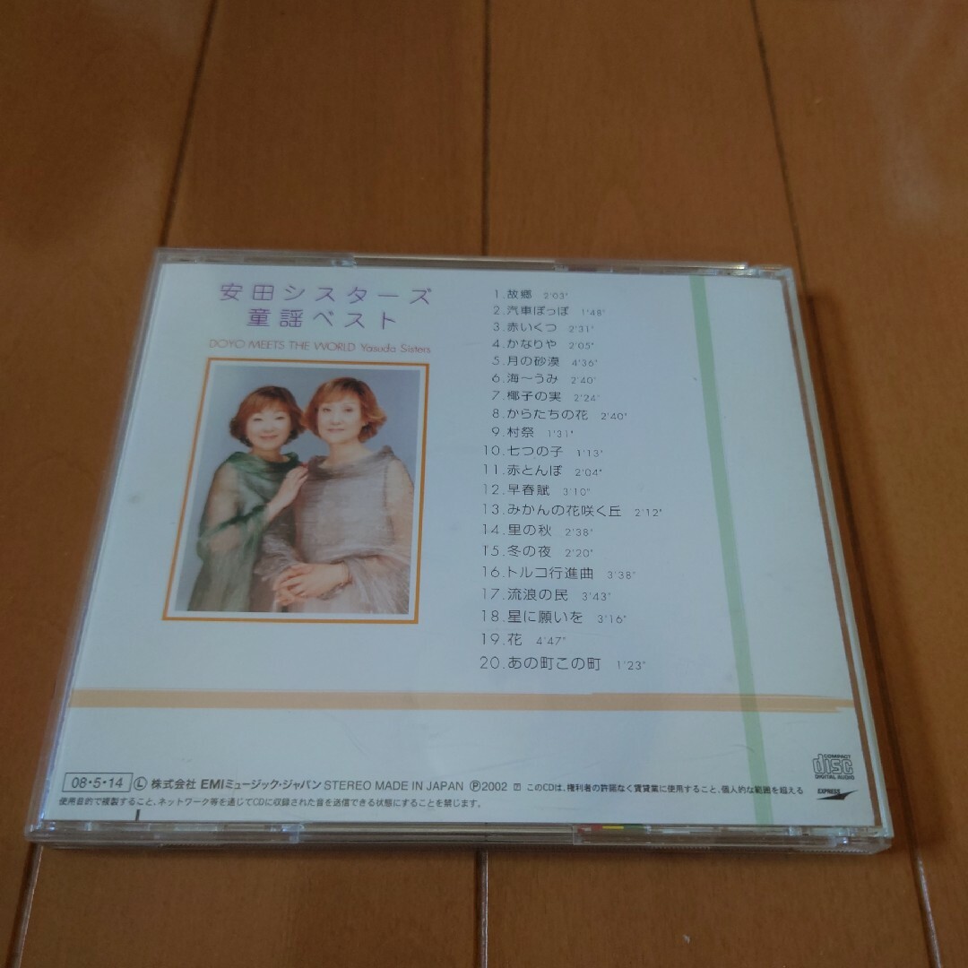 ・安田シスターズ　CD　童謡ベスト エンタメ/ホビーのCD(ポップス/ロック(邦楽))の商品写真