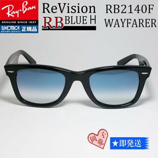 レイバン(Ray-Ban)の■ReVision サイズ54 RB2140F-REBLH■レイバンASIAN(サングラス/メガネ)