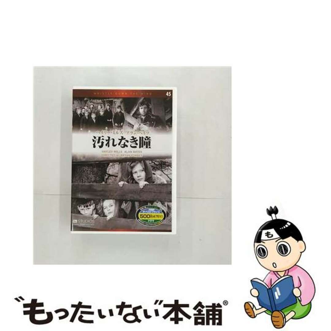 4906585814451汚れなき瞳／ヘイリー・ミルズ主演 (DVD) EMD-10045