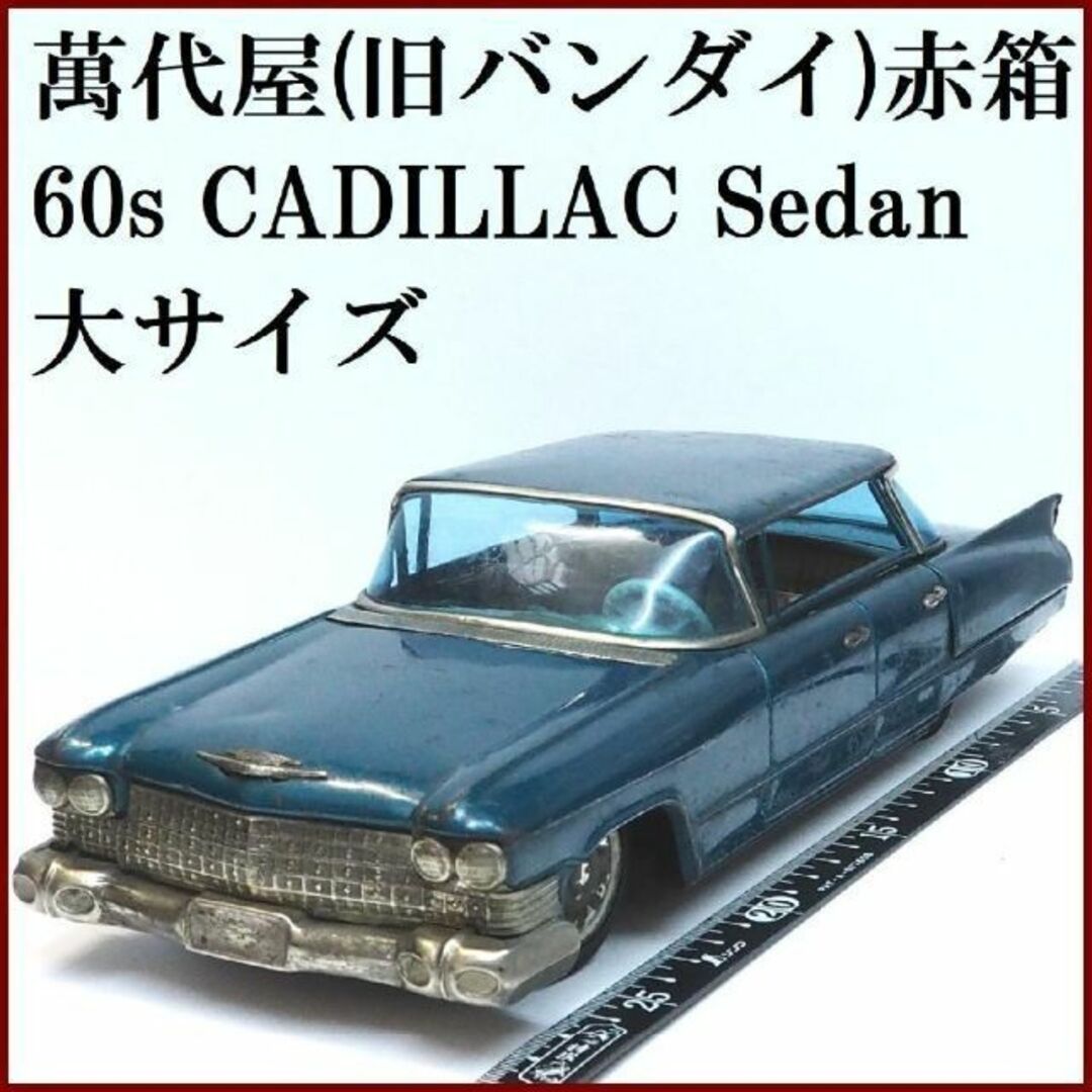 萬代屋【60'sキャデラック セダン 大サイズ青緑】ブリキ自動車ミニカー【箱無】商品説明