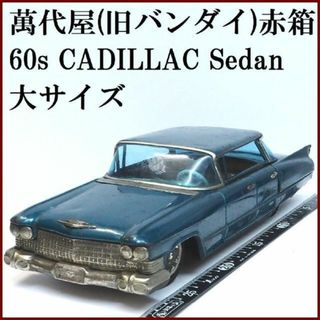 バンダイ(BANDAI)の萬代屋【60'sキャデラック セダン 大サイズ青緑】ブリキ自動車ミニカー【箱無】(ミニカー)