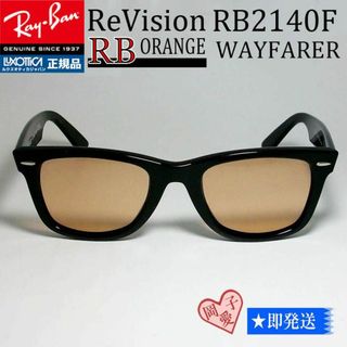 レイバン(Ray-Ban)の■ReVision サイズ54 RB2140F-REOR■レイバンASIAN(サングラス/メガネ)