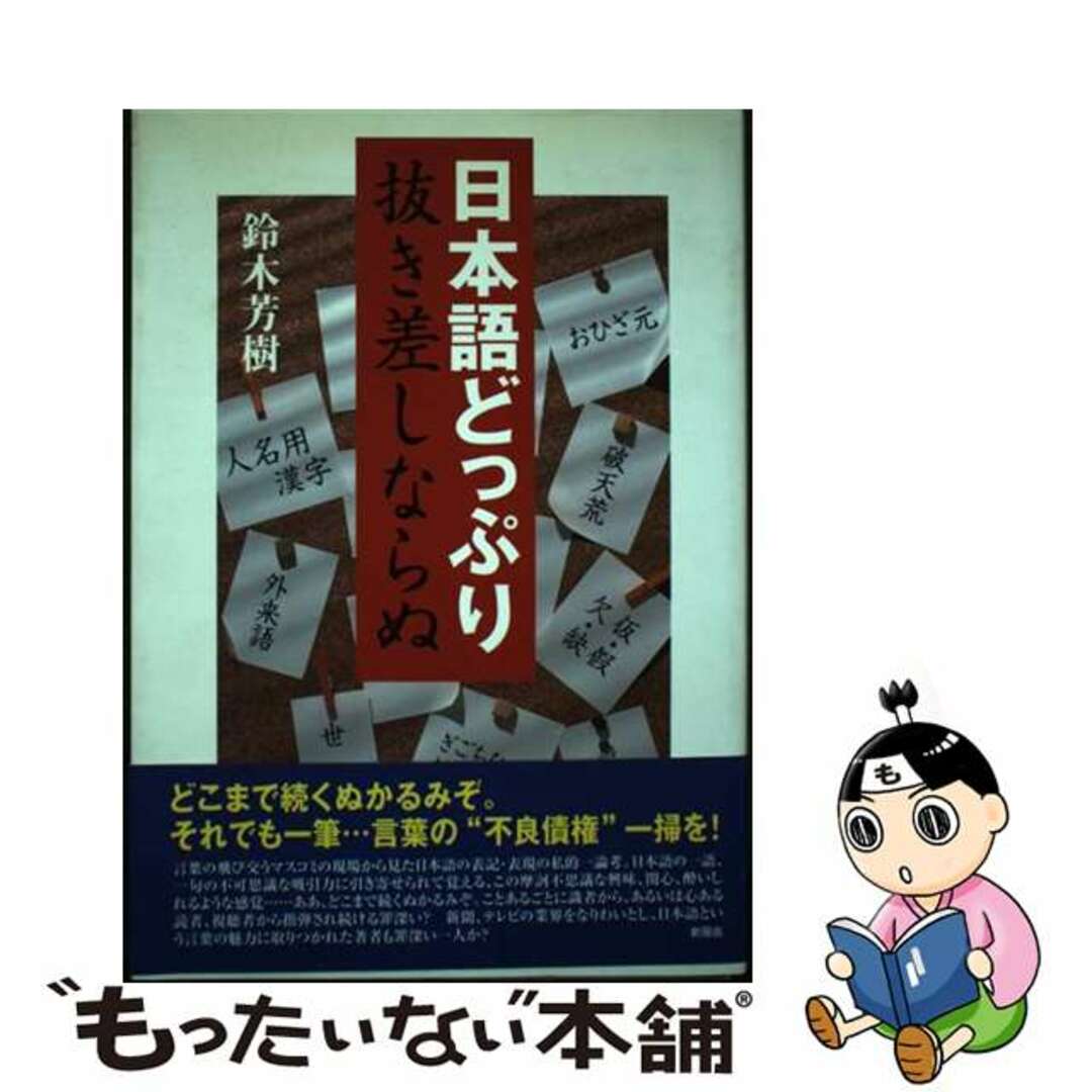 【中古】 日本語どっぷり抜き差しならぬ/新風舎/鈴木芳樹(ジャーナリスト) エンタメ/ホビーの本(語学/参考書)の商品写真