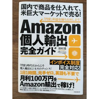 Ａｍａｚｏｎ個人輸出完全ガイド　新品未使用　せどり(ビジネス/経済)