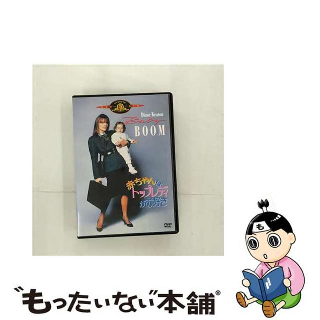 1987年製作国名赤ちゃんはトップレディがお好き/ＤＶＤ/MGBSW-16086