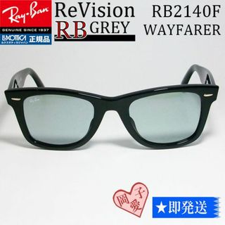 レイバン(Ray-Ban)の■ReVision サイズ54 RB2140F-REGY■レイバンASIAN(サングラス/メガネ)