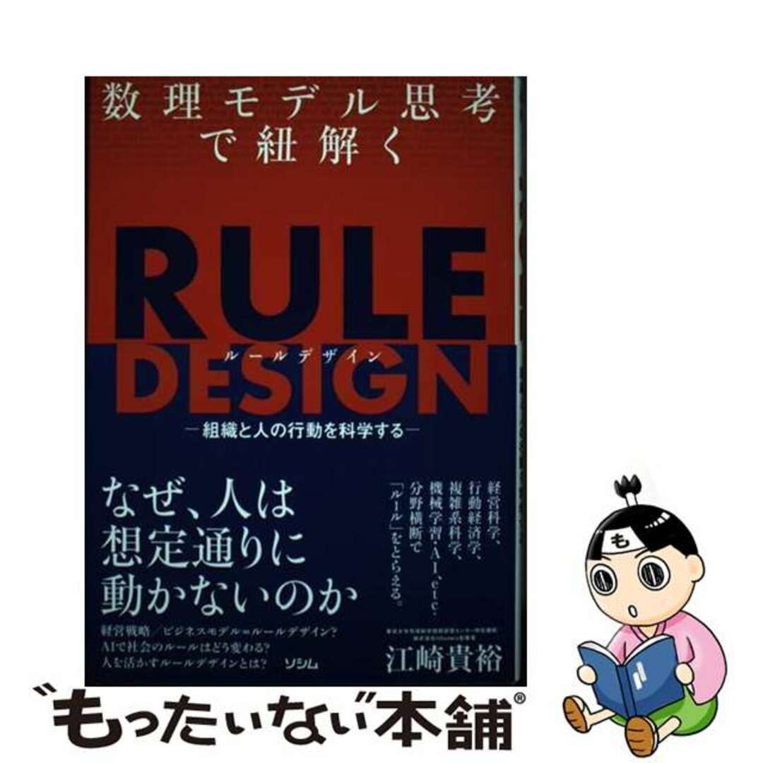 【中古】 数理モデル思考で紐解く RULE DESIGN 組織と人の行動を科学する/ソシム/江崎貴裕 エンタメ/ホビーの本(ビジネス/経済)の商品写真