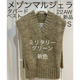 マルタンマルジェラ(Maison Martin Margiela)のメゾンマルジェラ ベスト タバード ニット アルパカ 新品 ベージュ グリーンS(ベスト/ジレ)