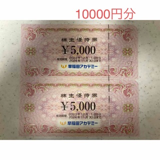 早稲田アカデミー　10000円分　株主優待(その他)