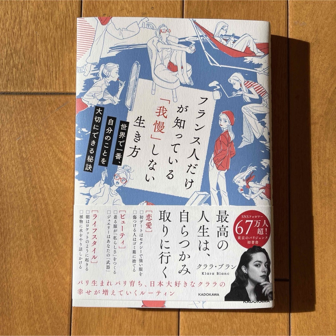 フランス人だけが知っている「我慢」しない生き方　世界で一番、自分のことを大切にで エンタメ/ホビーの本(文学/小説)の商品写真