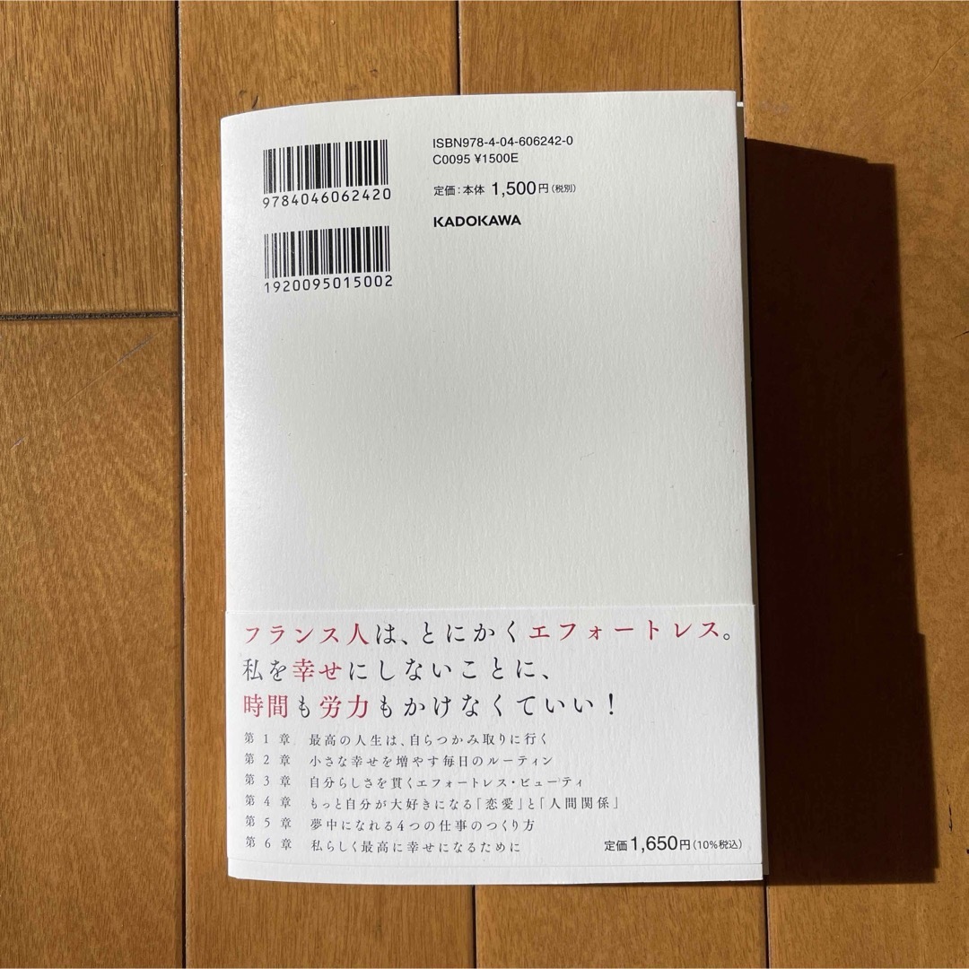 フランス人だけが知っている「我慢」しない生き方　世界で一番、自分のことを大切にで エンタメ/ホビーの本(文学/小説)の商品写真