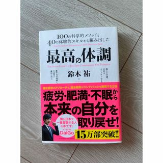 最高の体調(健康/医学)