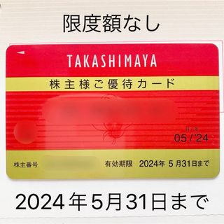 タカシマヤ(髙島屋)の【最新】高島屋　株主優待カード　限度額なし　1枚(ショッピング)