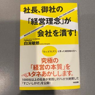 社長、御社の「経営理念」が会社を潰す！(ビジネス/経済)