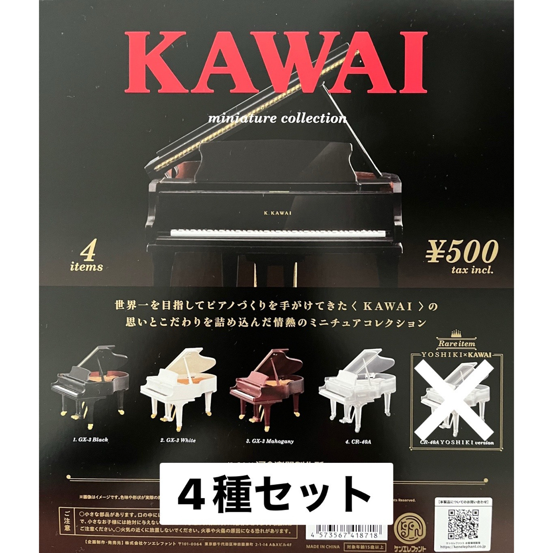 KAWAI ミニチュアコレクション グランドピアノ ケンエレファント 全4種