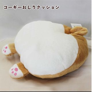 新品　ビッグサイズコーギーおしりクッション(クッション)