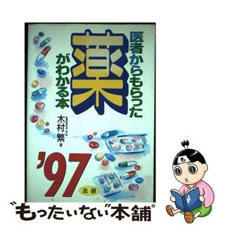 【中古】 医者からもらった薬がわかる本 ’９７年版/法研/木村繁（１９３７ー２００６）(その他)