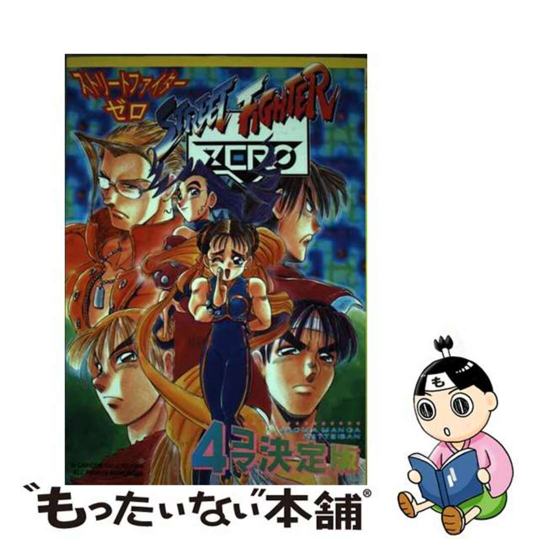 ストリートファイターＺＥＲＯ ４コマ決定版/新声社/コミックゲーメスト編集部１１９ｐサイズ