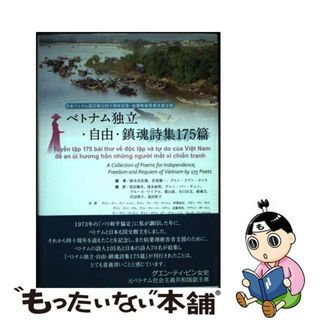 【中古】 ベトナム独立・自由・鎮魂詩集１７５篇/コールサック社/鈴木比佐雄(人文/社会)