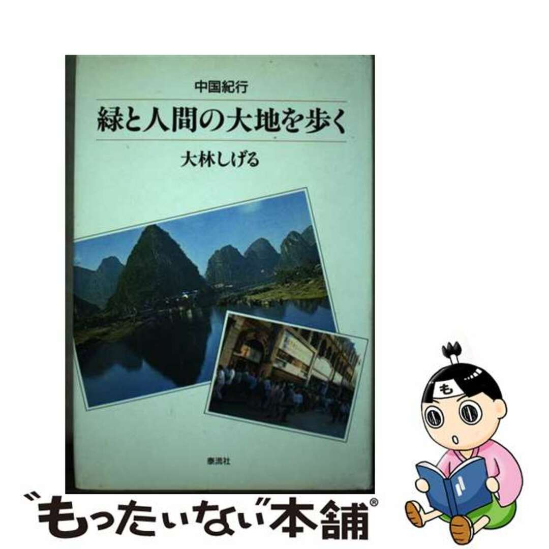 大林しげる出版社緑と人間の大地を歩く 中国紀行/泰流社/大林しげる