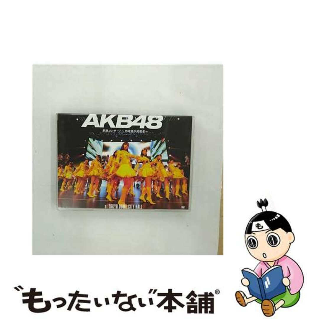 クリーニング済みAKB48単独コンサート ～15年目の挑戦者～ 通常ジャケットver． AKB48