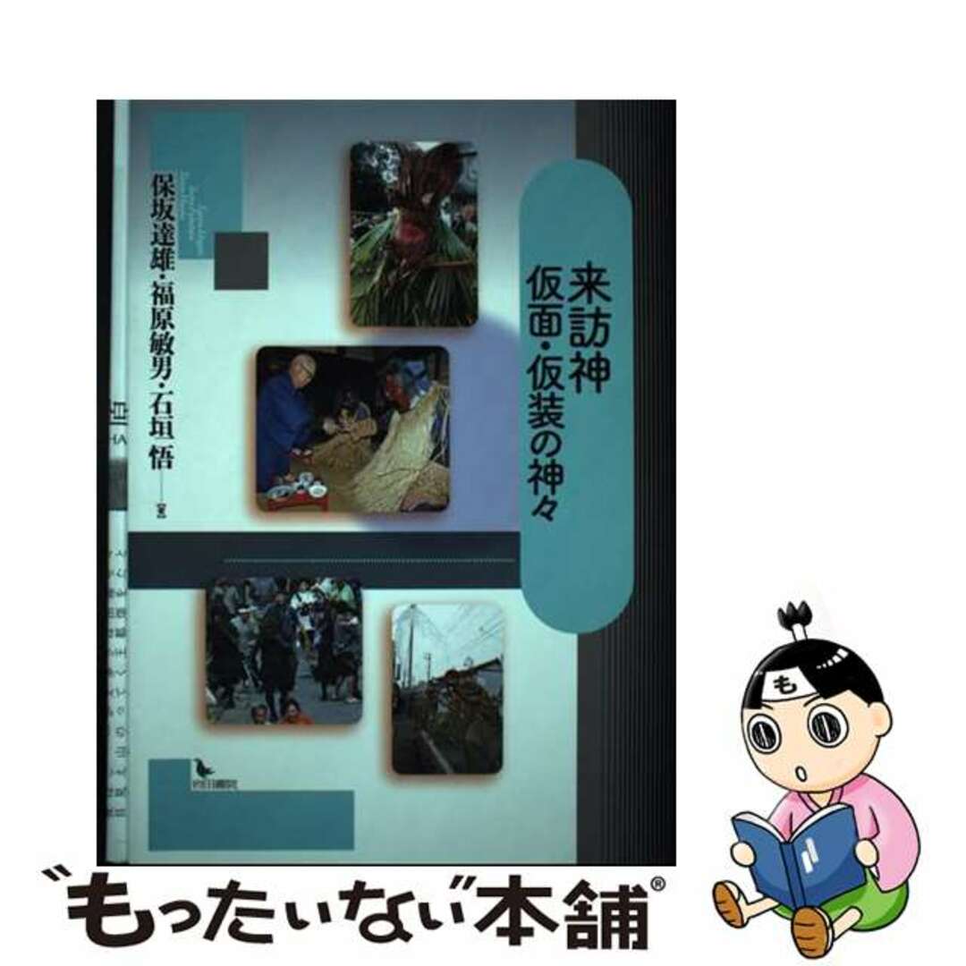 最新のデザイン 【中古】 来訪神仮面・仮装の神々/岩田書院/保坂達雄 人文+社会