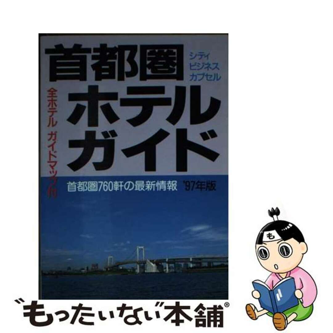 首都圏ホテルガイド １９９７年版/一季出版一季出版出版社