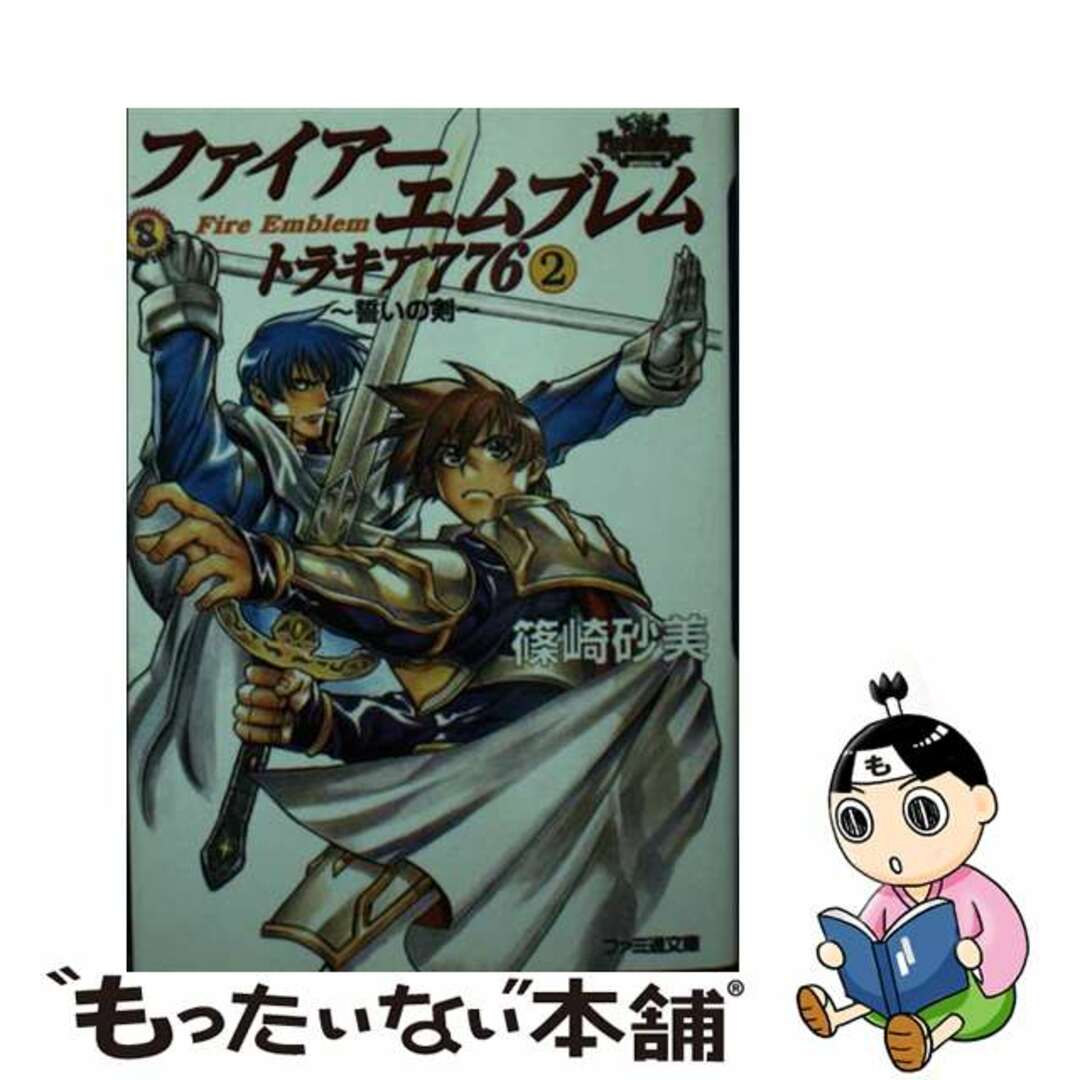 ファイアーエムブレムトラキア７７６ ２/エンターブレイン/篠崎砂美篠崎砂美出版社