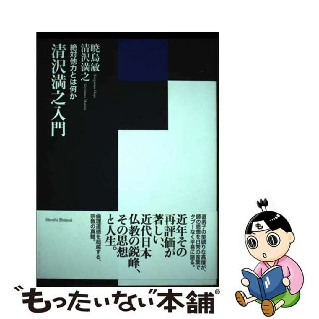 単行本ISBN-10清沢満之入門 絶対他力とは何か/書肆心水/暁烏敏