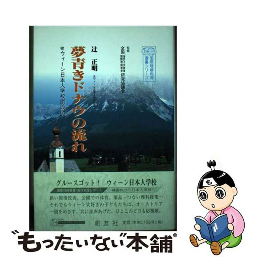 【中古】 夢青きドナウの流れ ウィーン日本人学校創設記/創友社/辻正明 エンタメ/ホビーの本(人文/社会)の商品写真