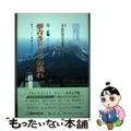 【中古】 夢青きドナウの流れ ウィーン日本人学校創設記/創友社/辻正明