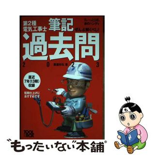 【中古】 ぜんぶ解くべし！第２種電気工事士筆記過去問 ２０２３/ツールボックス/藤瀧和弘(科学/技術)