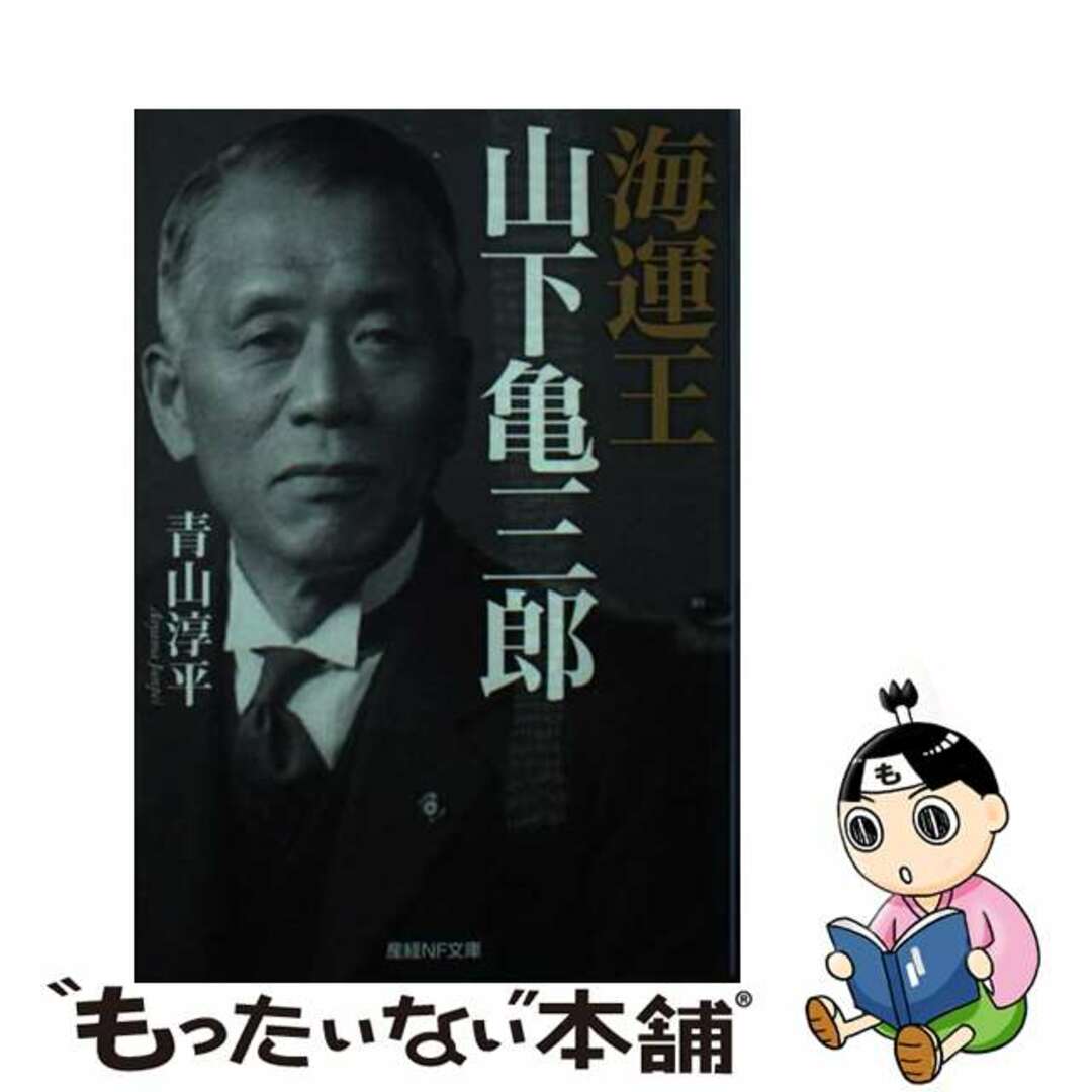 【中古】 海運王山下亀三郎/潮書房光人新社/青山淳平 エンタメ/ホビーの本(文学/小説)の商品写真