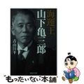 【中古】 海運王山下亀三郎/潮書房光人新社/青山淳平