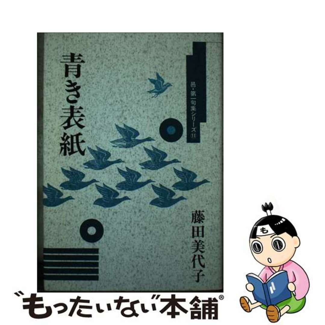 フジタミヨコシリーズ名青き表紙 句集/邑書林/藤田美代子