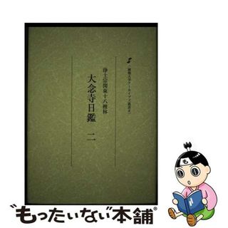 【中古】 浄土宗関東十八檀林大念寺日鑑二 淑徳大学アーカイブズ叢書(その他)