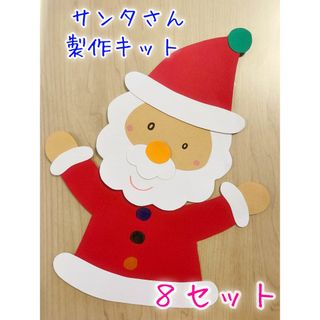 製作キット　クリスマス　サンタクロース　サンタさん　飾り　壁面　幼稚園　保育園(おもちゃ/雑貨)