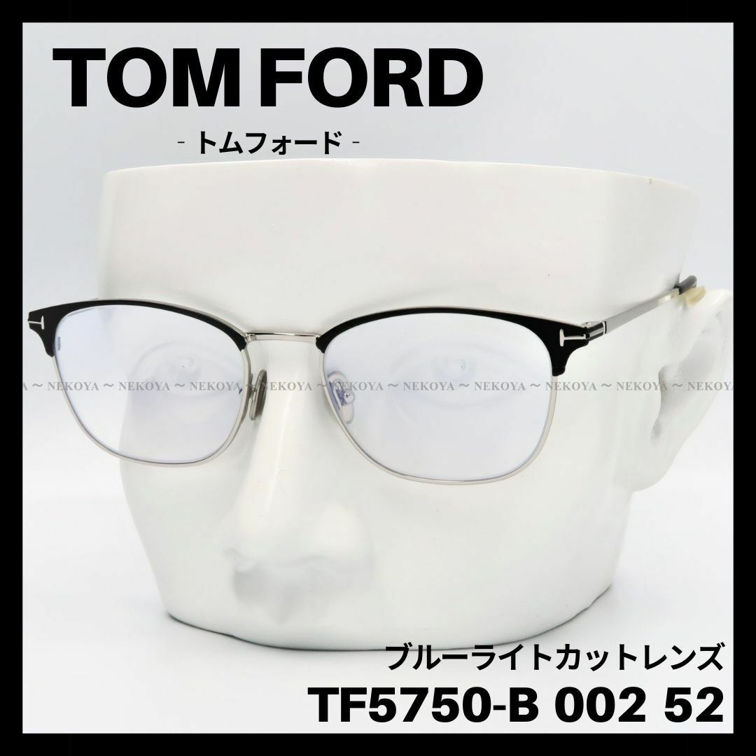 約18mmテンプル幅【訳アリSALE】TOM FORD TF5750-B 002 メガネ ブラック