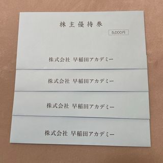 早稲田アカデミー　株主優待　20000円分(その他)