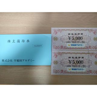 早稲田アカデミー　株主優待券　10,000円分(その他)