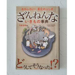 ざんねんないきもの事典(その他)