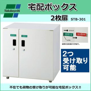 〇日本製 ナカバヤシ　宅配ボックス 2枚扉　W60×H62.5cm　アイボリー(玄関収納)