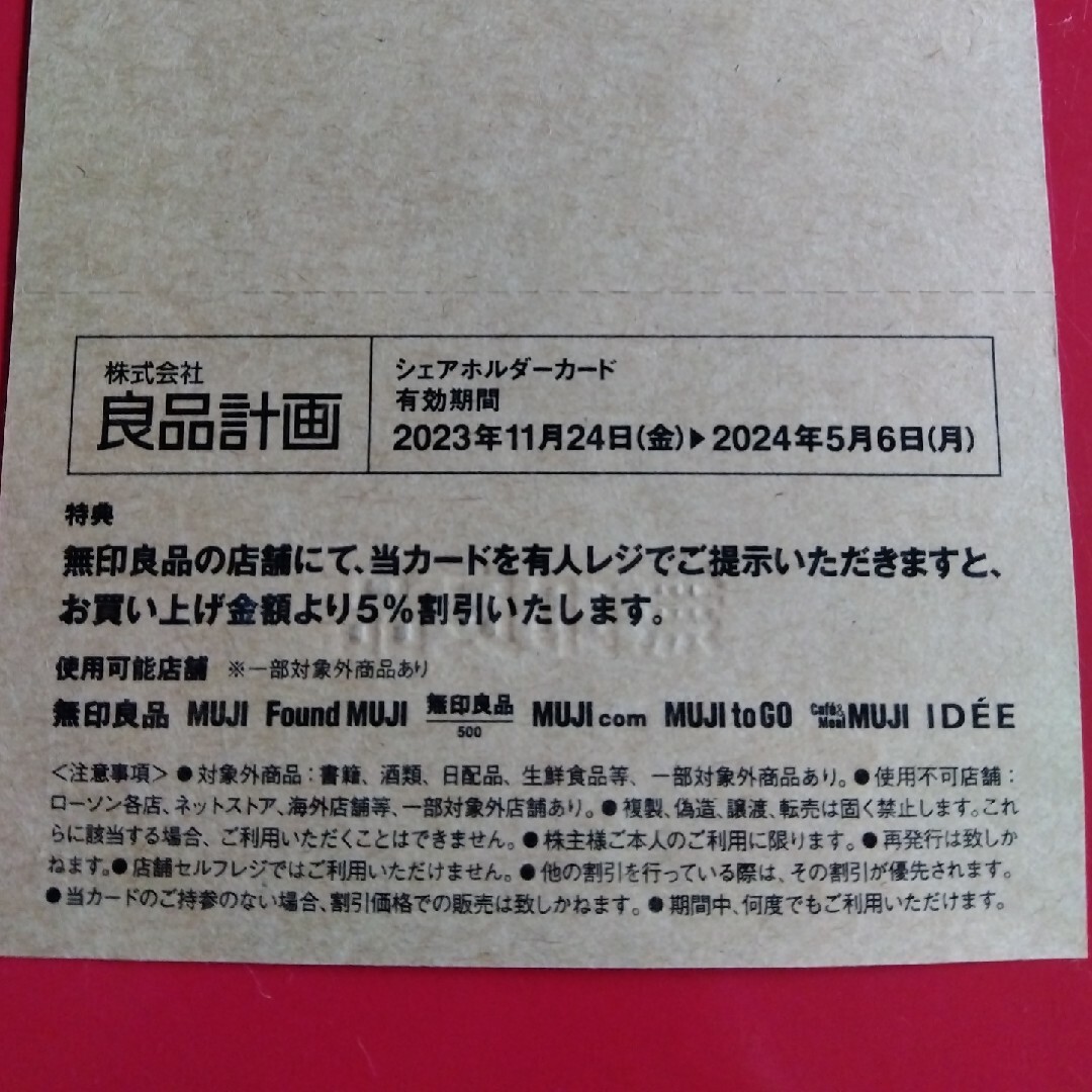 MUJI (無印良品)(ムジルシリョウヒン)の無印良品　良品計画　シェアホルダーカード チケットの優待券/割引券(ショッピング)の商品写真