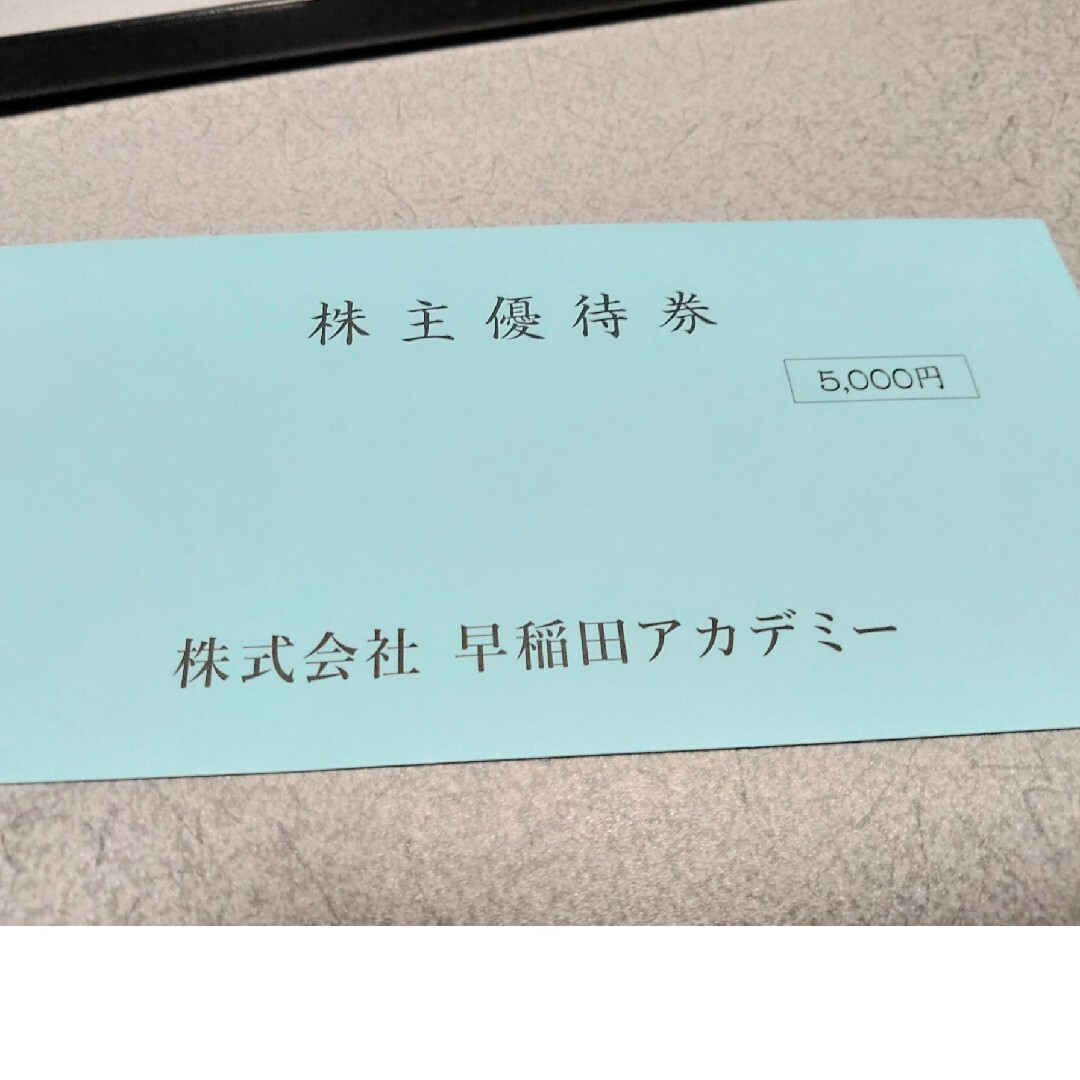 早稲田アカデミー株主優待5000円分 チケットの優待券/割引券(その他)の商品写真