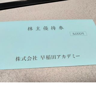 早稲田アカデミー株主優待5000円分(その他)