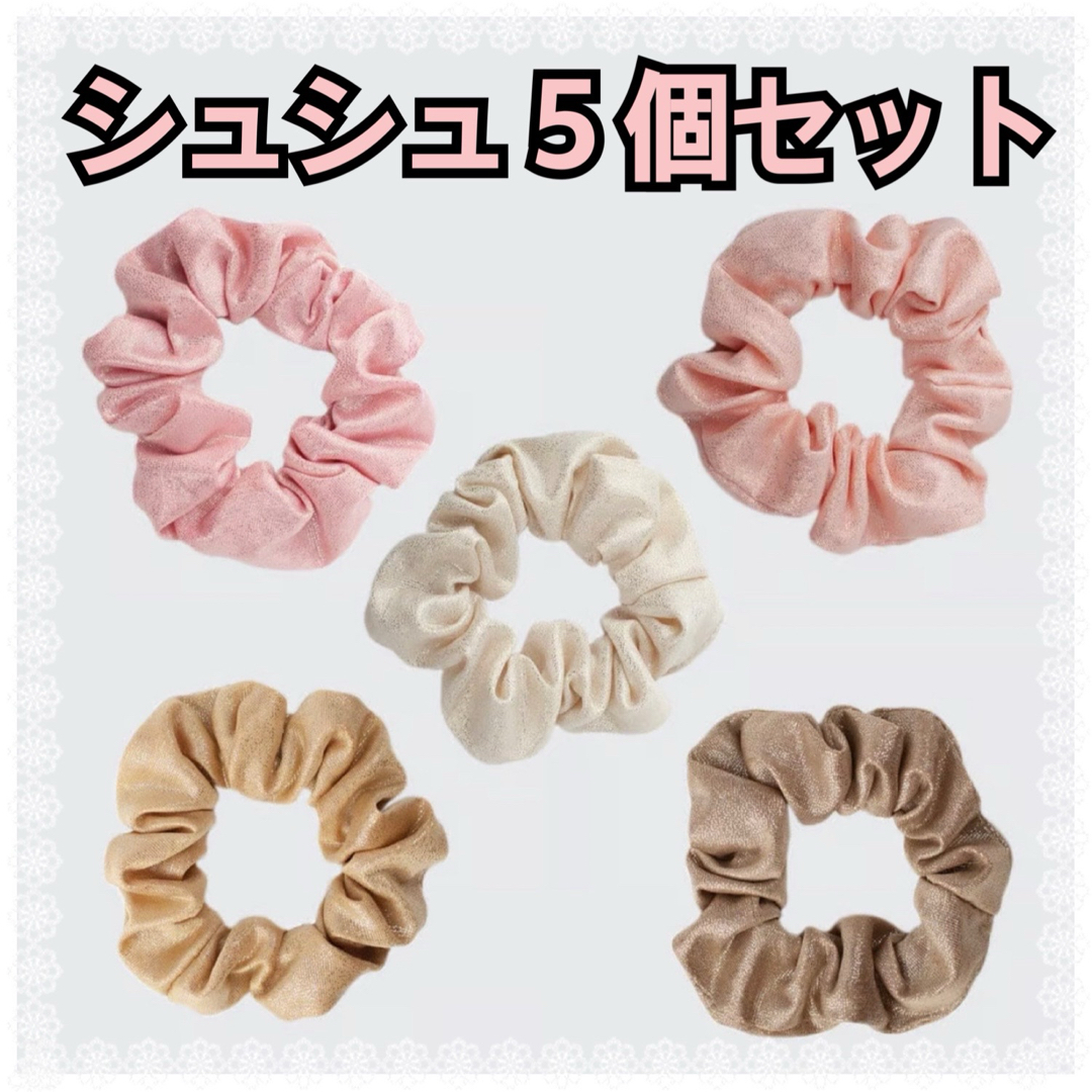 【未使用】シュシュ ヘアアクセサリー ヘアゴム レディース 5個セット レディースのヘアアクセサリー(ヘアゴム/シュシュ)の商品写真