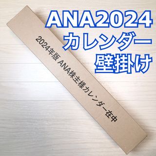 エーエヌエー(ゼンニッポンクウユ)(ANA(全日本空輸))の2024 ANA カレンダー 壁掛け(カレンダー/スケジュール)